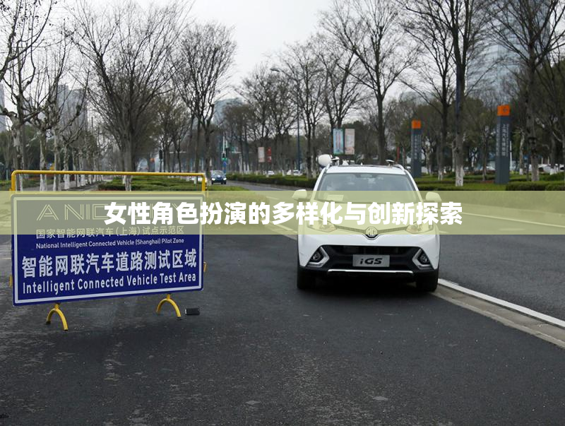 女性角色扮演的多样化与创新探索