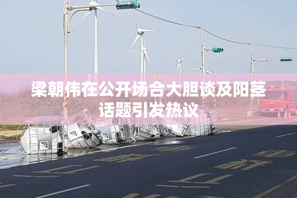 梁朝伟在公开场合大胆谈及阳茎话题引发热议