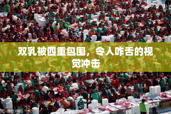 双乳被四重包围，令人咋舌的视觉冲击