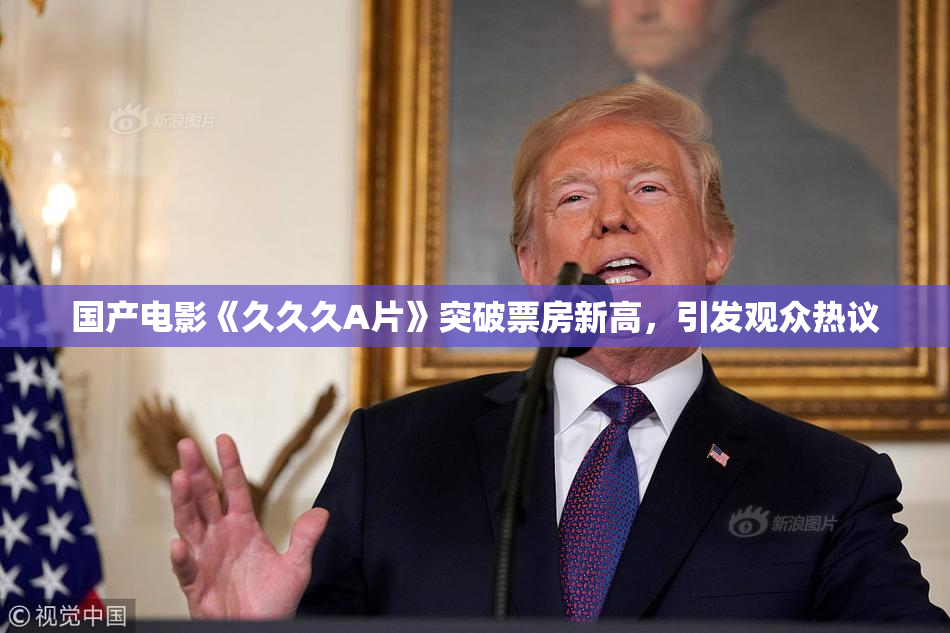 国产电影《久久久A片》突破票房新高，引发观众热议