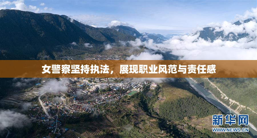 女警察坚持执法，展现职业风范与责任感