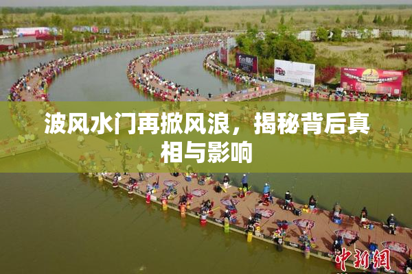 波风水门再掀风浪，揭秘背后真相与影响