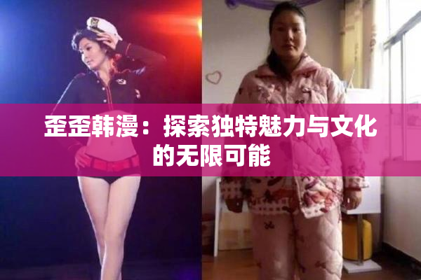 歪歪韩漫：探索独特魅力与文化的无限可能
