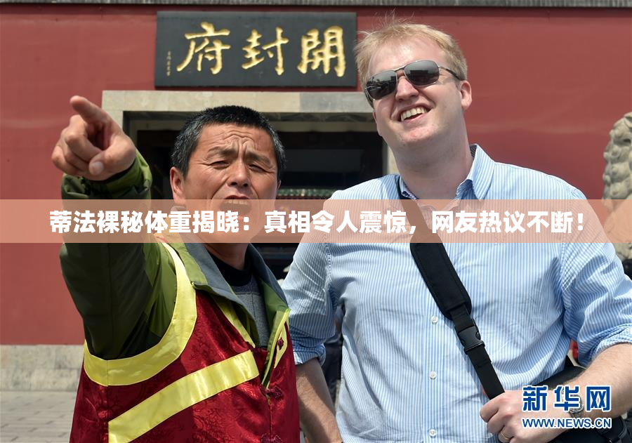 蒂法裸秘体重揭晓：真相令人震惊，网友热议不断！