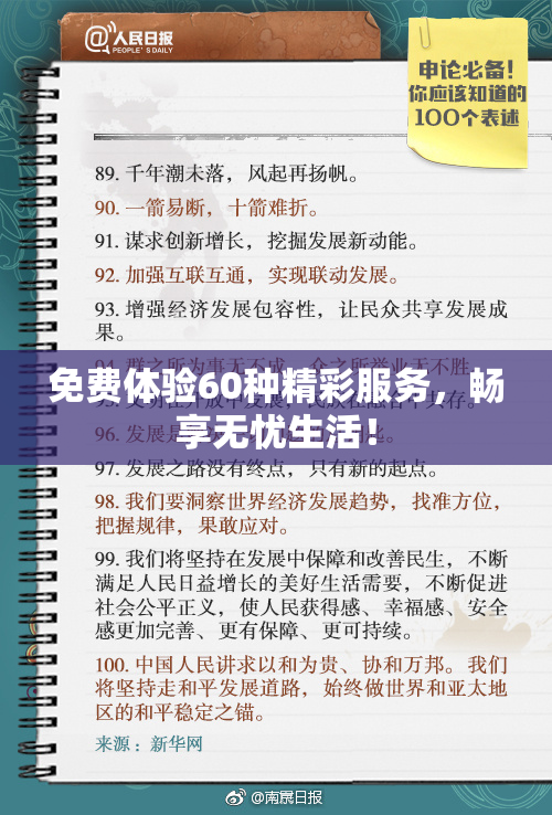 免费体验60种精彩服务，畅享无忧生活！