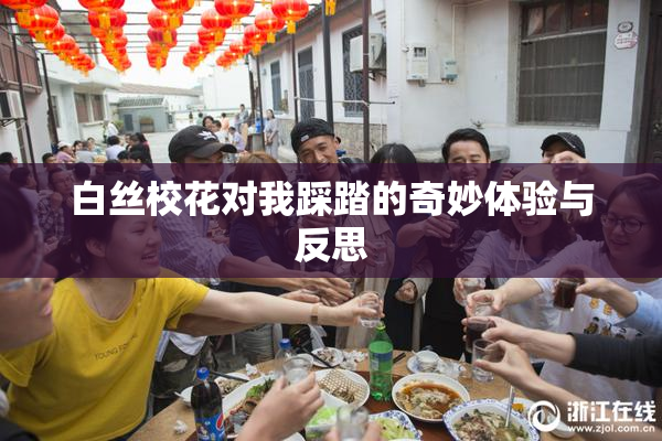 白丝校花对我踩踏的奇妙体验与反思