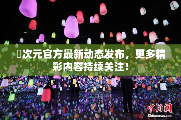 囧次元官方最新动态发布，更多精彩内容持续关注！