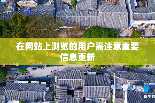 在网站上浏览的用户需注意重要信息更新