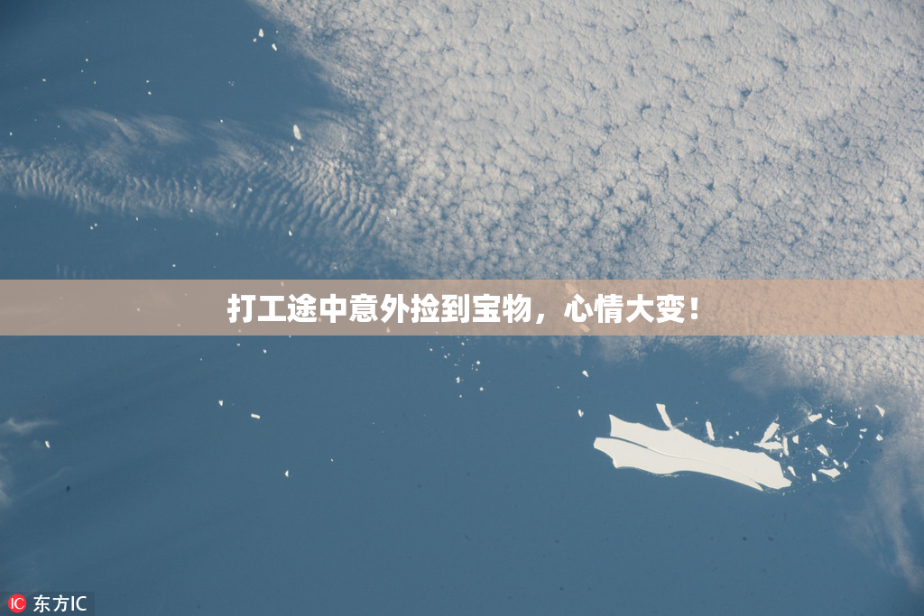 打工途中意外捡到宝物，心情大变！
