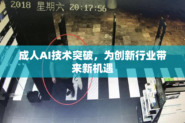 成人AI技术突破，为创新行业带来新机遇