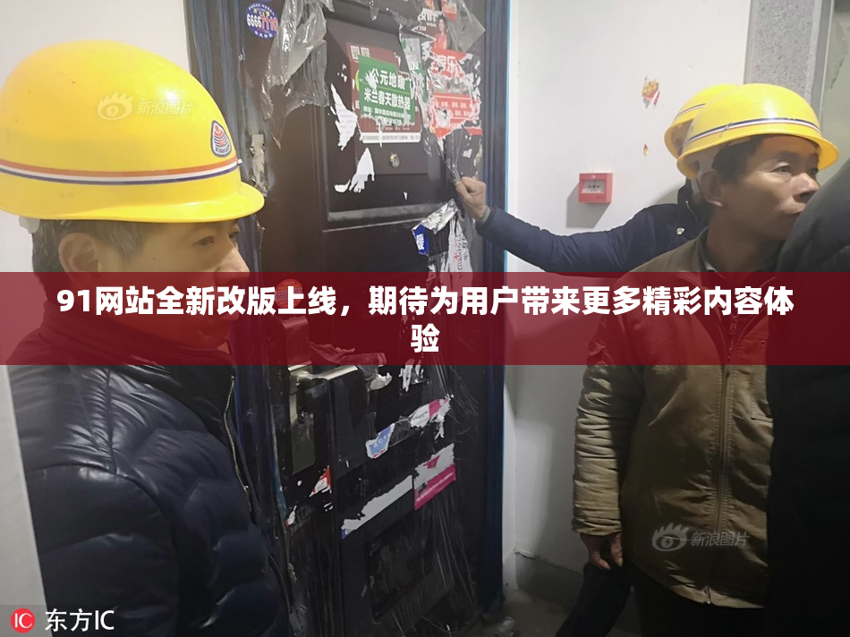 91网站全新改版上线，期待为用户带来更多精彩内容体验