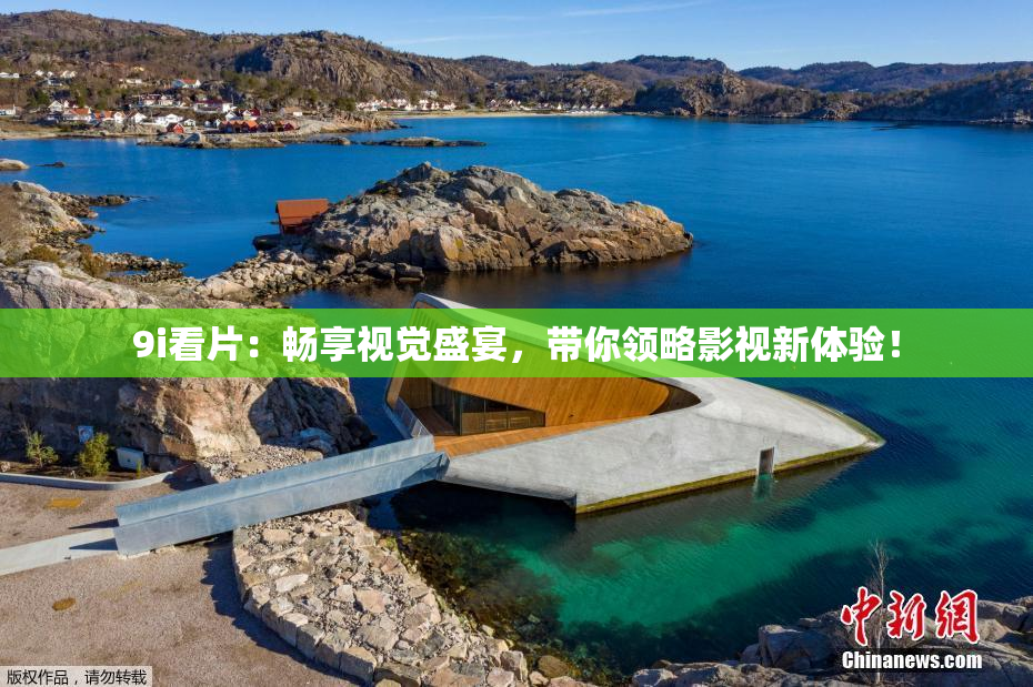 9i看片：畅享视觉盛宴，带你领略影视新体验！
