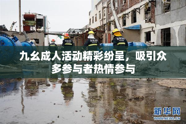 九幺成人活动精彩纷呈，吸引众多参与者热情参与