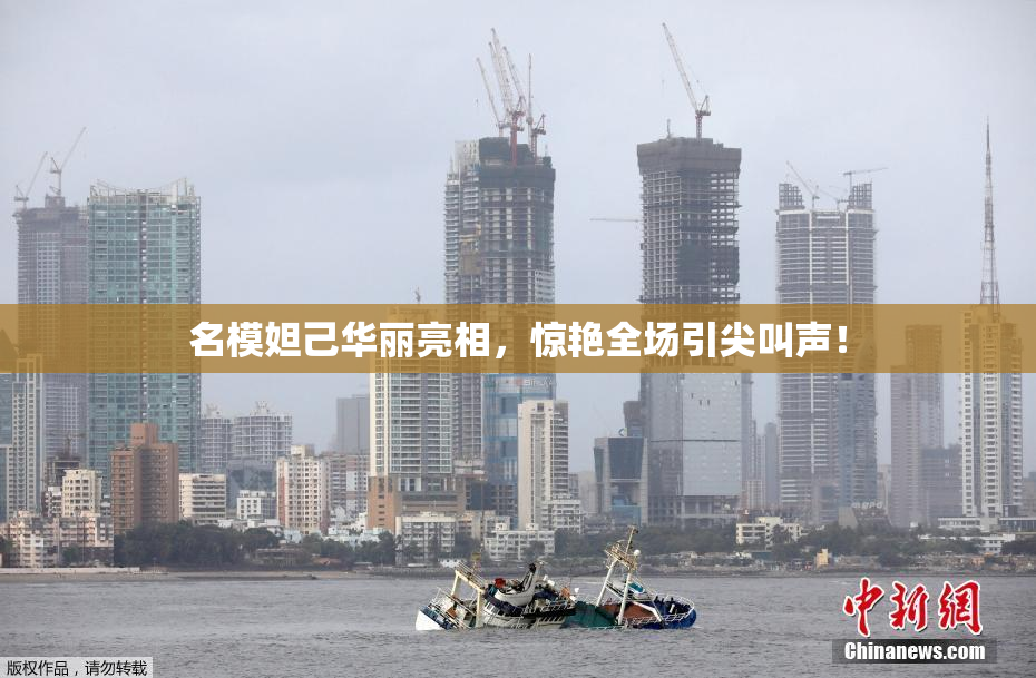 名模妲己华丽亮相，惊艳全场引尖叫声！