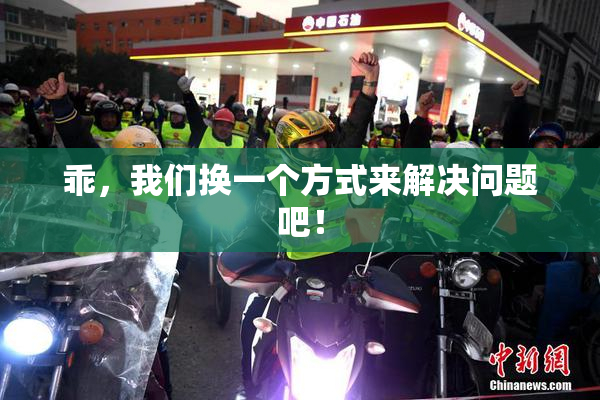 乖，我们换一个方式来解决问题吧！