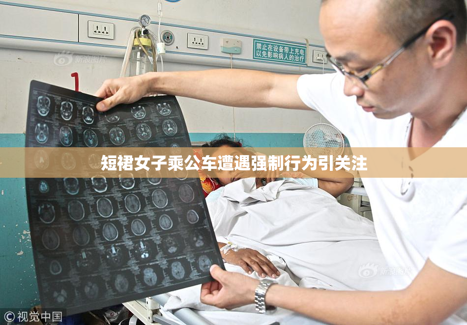 短裙女子乘公车遭遇强制行为引关注