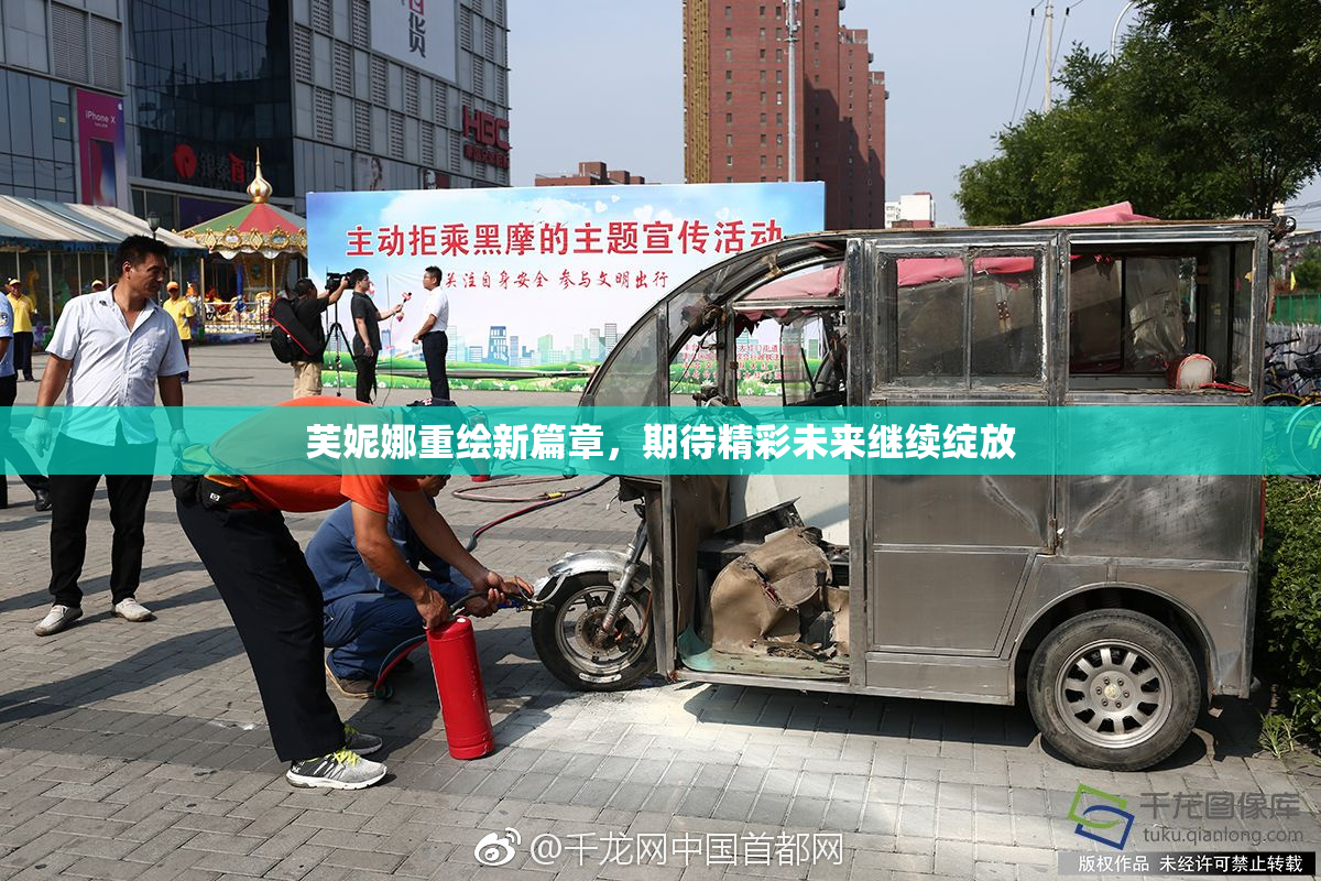 芙妮娜重绘新篇章，期待精彩未来继续绽放