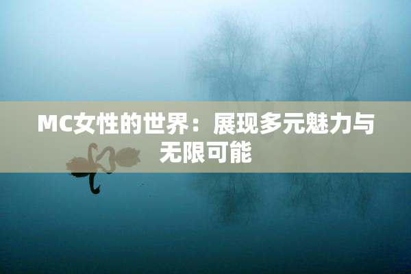 MC女性的世界：展现多元魅力与无限可能