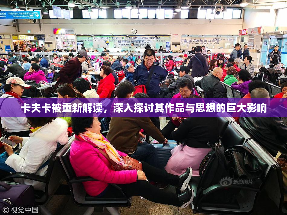 卡夫卡被重新解读，深入探讨其作品与思想的巨大影响