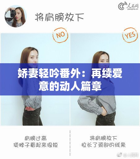 娇妻轻吟番外：再续爱意的动人篇章