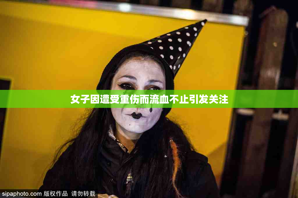 女子因遭受重伤而流血不止引发关注