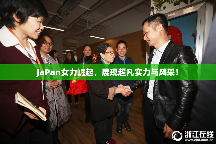 JaPan女力崛起，展现超凡实力与风采！