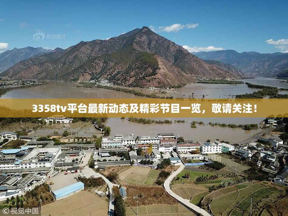3358tv平台最新动态及精彩节目一览，敬请关注！