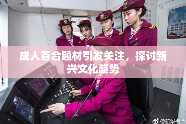 成人百合题材引发关注，探讨新兴文化趋势