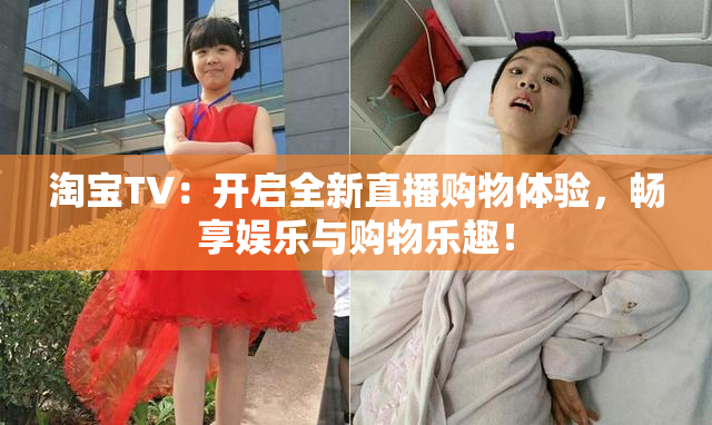 淘宝TV：开启全新直播购物体验，畅享娱乐与购物乐趣！