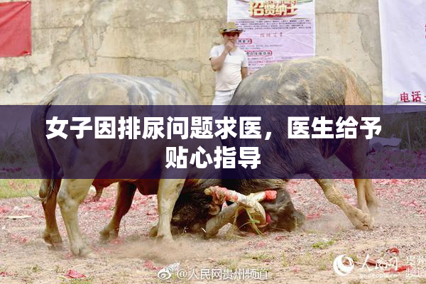 女子因排尿问题求医，医生给予贴心指导