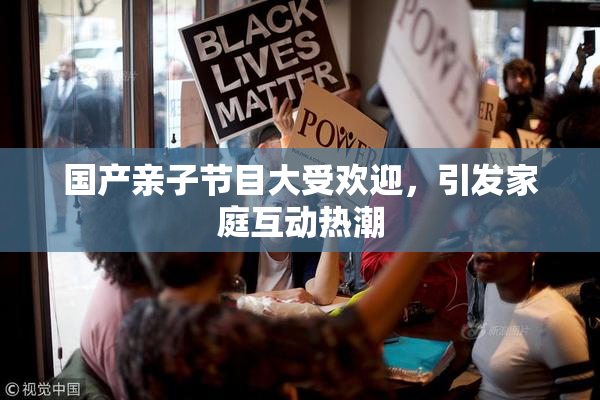 国产亲子节目大受欢迎，引发家庭互动热潮