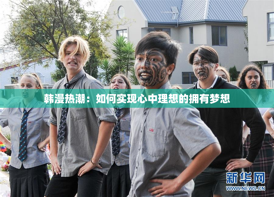 韩漫热潮：如何实现心中理想的拥有梦想