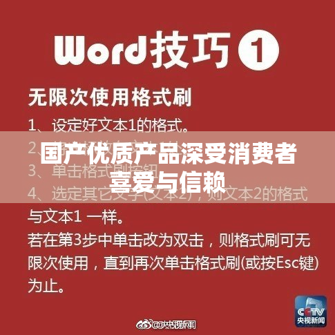 国产优质产品深受消费者喜爱与信赖