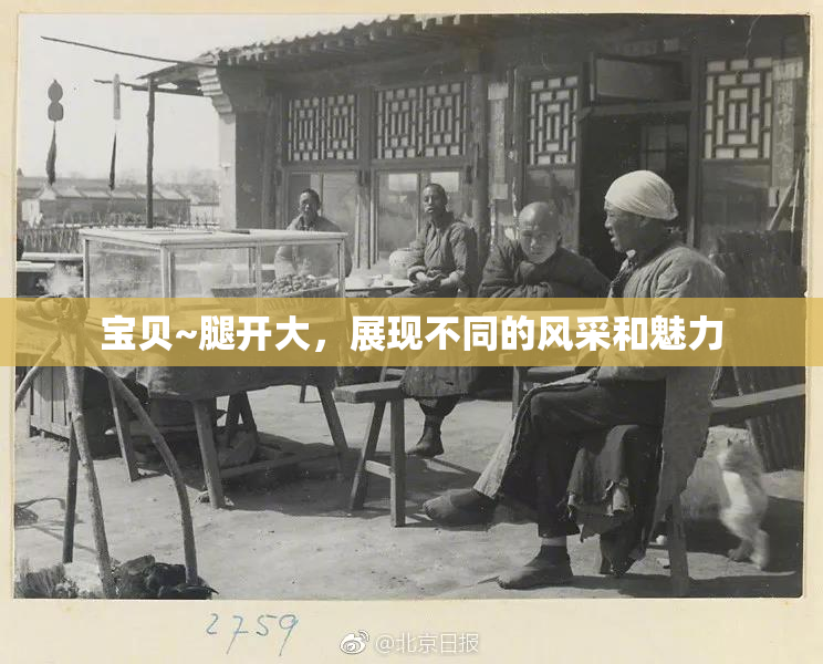 宝贝~腿开大，展现不同的风采和魅力