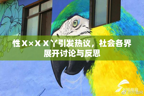 性Ⅹ×ⅩⅩ丫引发热议，社会各界展开讨论与反思