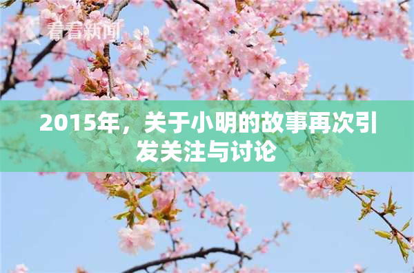 2015年，关于小明的故事再次引发关注与讨论