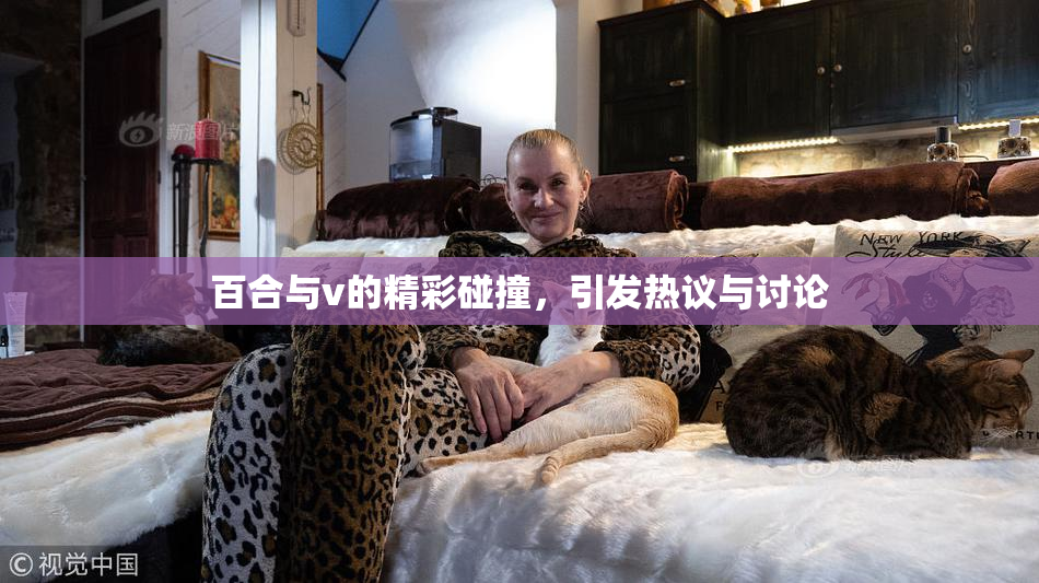 百合与v的精彩碰撞，引发热议与讨论