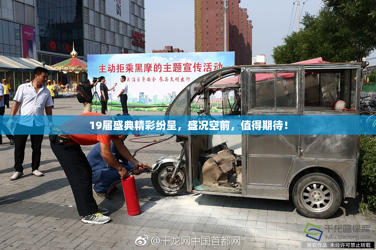 19届盛典精彩纷呈，盛况空前，值得期待！
