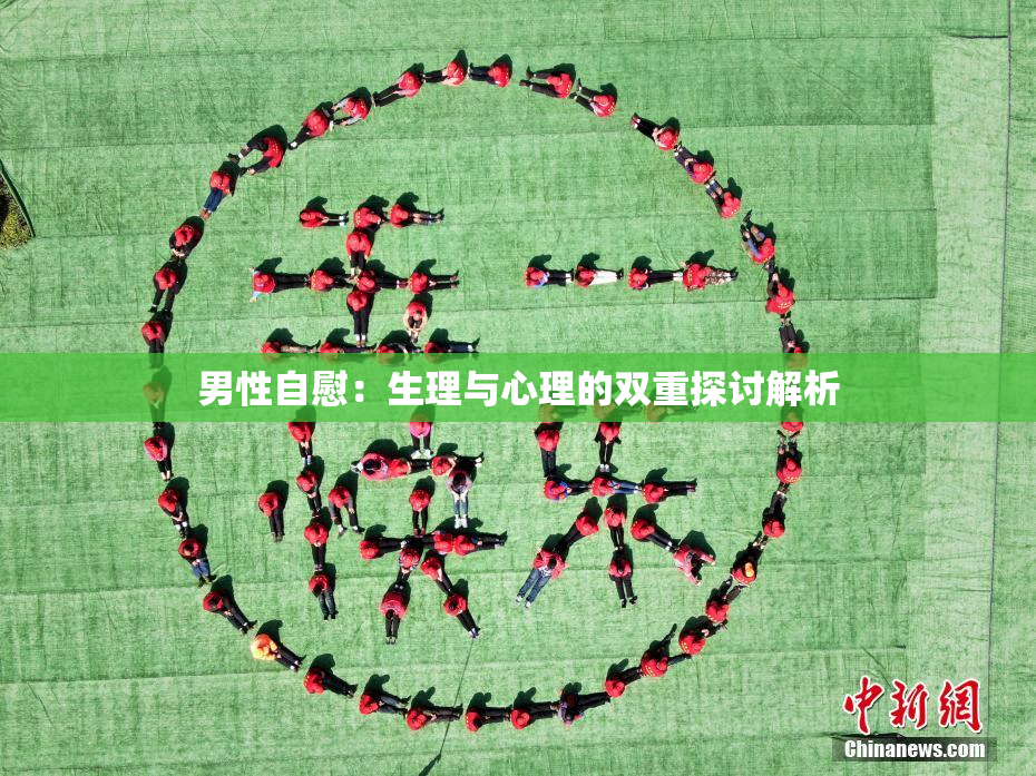 男性自慰：生理与心理的双重探讨解析
