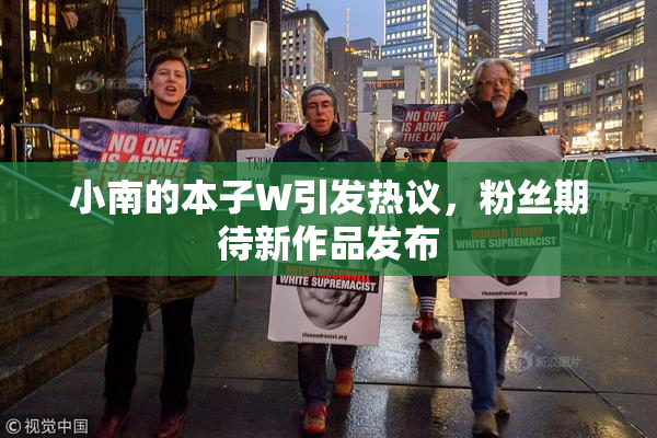 小南的本子W引发热议，粉丝期待新作品发布