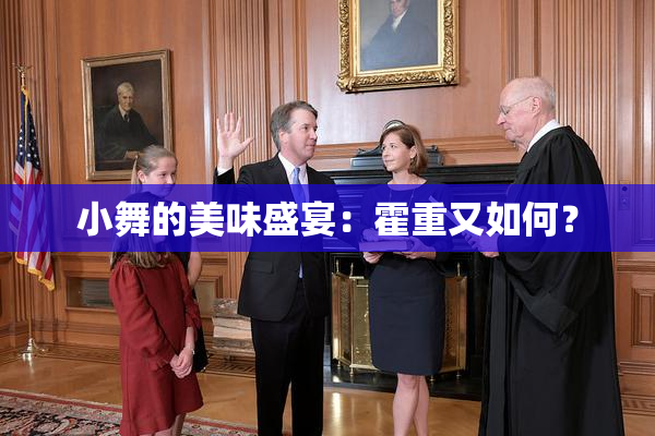 小舞的美味盛宴：霍重又如何？