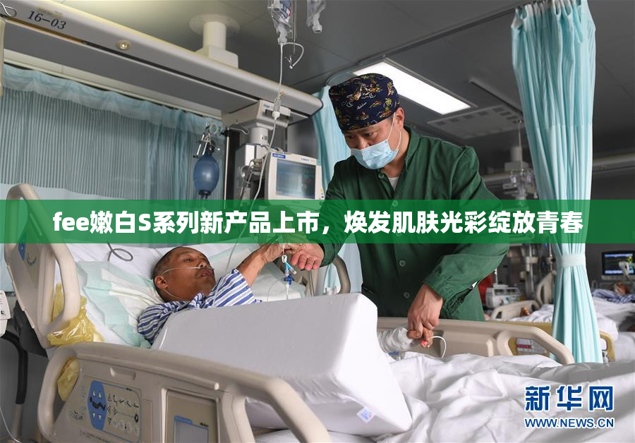 fee嫩白S系列新产品上市，焕发肌肤光彩绽放青春
