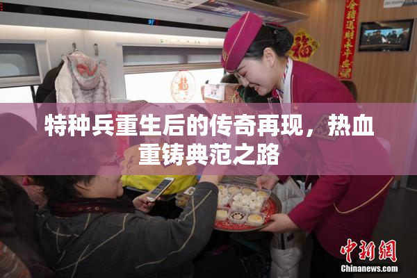 特种兵重生后的传奇再现，热血重铸典范之路