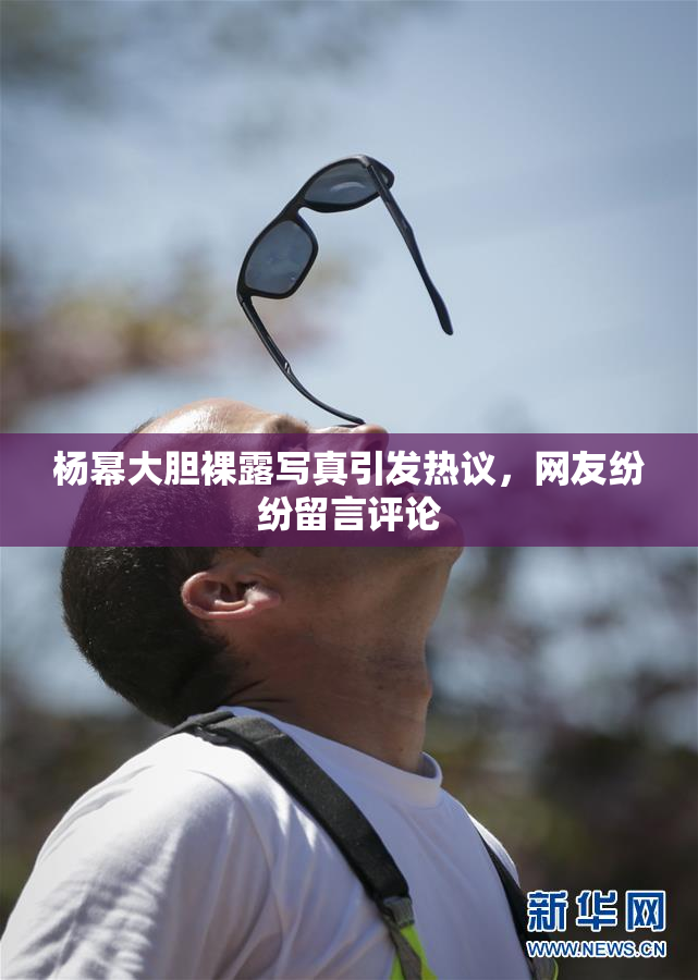 杨幂大胆裸露写真引发热议，网友纷纷留言评论