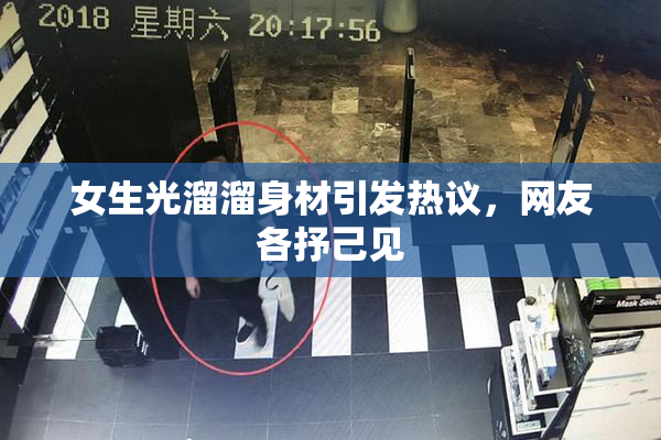 女生光溜溜身材引发热议，网友各抒己见