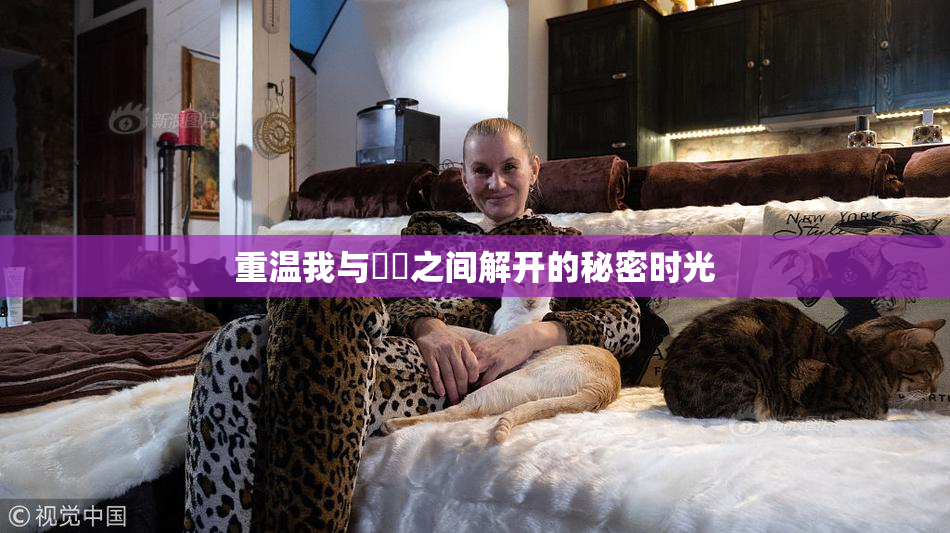 重温我与妺妺之间解开的秘密时光