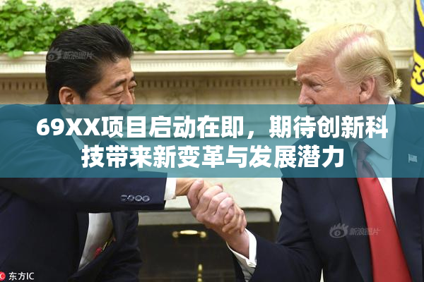 69XX项目启动在即，期待创新科技带来新变革与发展潜力