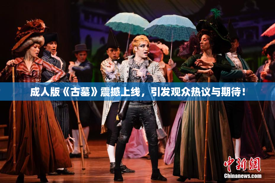 成人版《古墓》震撼上线，引发观众热议与期待！