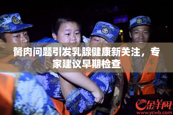 胬肉问题引发乳腺健康新关注，专家建议早期检查
