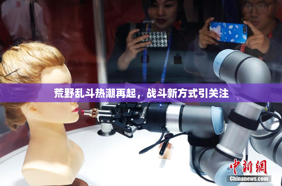 荒野乱斗热潮再起，战斗新方式引关注